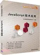 JavaScript技術應用（簡體書）