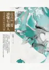 【電子書】從西門慶讀懂有錢人：看金瓶梅中的經濟百態