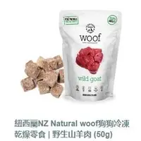 在飛比找PChome商店街優惠-紐西蘭NZ Natural woof狗狗冷凍乾燥零食 | 野