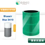 綠綠好日 適用 BLUEAIR BLUE 3410【一年份組】HEPA 抗菌 濾芯 活性碳濾棉 二合一濾網