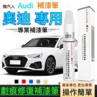 在飛比找蝦皮購物優惠-原廠 補漆筆 奧迪補漆筆 Audi補漆筆 車漆 劃痕修復筆 