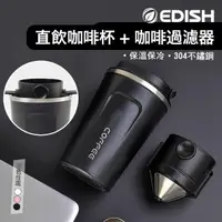 在飛比找momo購物網優惠-【EDISH】304不鏽鋼翻蓋直飲咖啡保溫杯+折疊免濾紙不鏽