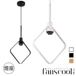 【分酷FANSCOOL 配件】菱形線單燈吊燈-3色｜ 0403481-83 單吊燈 吊燈燈座 燈飾燈具