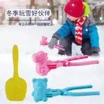 玩雪工具 雪球夾 雪夾 雪球夾子 夾雪球玩具 鴨子雪球 雪人模具 鴨子雪球夾 雪地玩具 夾雪器 玩雪 雪模具