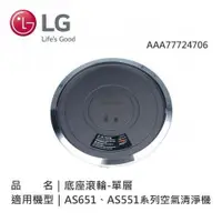 在飛比找鮮拾優惠-【LG 樂金】AAA77724706 LG 底座滾輪-單層3