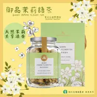 在飛比找蝦皮購物優惠-【無毒茉莉】彰化縣花壇鄉農會 御品茉莉語茶20g 茉莉花乾 