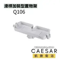 在飛比找蝦皮購物優惠-Caesar 凱撒衛浴 Q106 加裝型置物架 滑桿置物架 