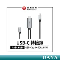 在飛比找蝦皮購物優惠-【亞果元素】CASA H180 USB-C to 4K 60