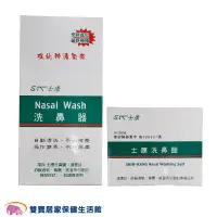 在飛比找蝦皮商城優惠-Nasal Wash士康洗鼻器 洗鼻鹽 成人洗鼻器 大人洗鼻