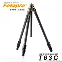 在飛比找PChome24h購物優惠-FOTOPRO T-63C 皇家系列頂級碳纖維腳架[三節式 