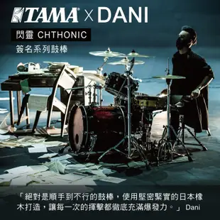 TAMA O-DW 閃靈 Dani 簽名 鼓棒 橡木【i.ROCK 愛樂客樂器】