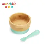【MUNCHKIN】竹製可拆吸盤碗+矽膠湯匙組(餐具組)