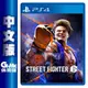 【GAME休閒館】PS4《快打旋風 6 Street Fighter 6》中文版 【現貨】