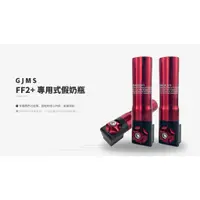 在飛比找蝦皮購物優惠-韋德機車精品 GJMS FF2 FF2+ 前叉奶瓶 假氣瓶 