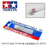 【模神】現貨 TAMIYA 田宮 #74040 美工刀 雕刻刀 筆刀專用補充刀片 刀刃 30PCS #74074