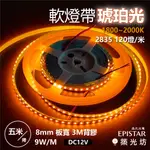 【築光坊】2835 120燈 DC12V 板寬8MM 9W 琥珀光 琥珀色 1800K 五米 軟燈帶 燈條 LED