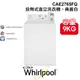 含安裝 Whirlpool 惠而浦 美式 9公斤 CAE2765FQ 典雅白 投幣式直立洗衣機 美國原裝 家電 公司貨