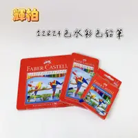 在飛比找蝦皮購物優惠-【品華選物】FABER-CASTELL 114461 115