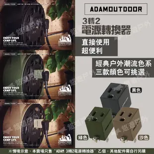 【ADAMOUTDOOR】3轉2電源轉換器 黑/綠/沙 PW-301W 3P轉2P 電源轉換 插座 居家 露營 悠遊戶外