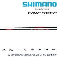 在飛比找森森購物網優惠-SHIMANO 22 SUPER GAME FINE SPE