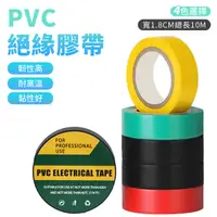 在飛比找Yahoo奇摩購物中心優惠-PVC 絕緣膠帶 電工膠帶 電火布 電器膠帶 水電防水 1.