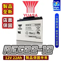 在飛比找蝦皮購物優惠-永和電池 YUASA湯淺 電動車電池 REC22-12 釣魚