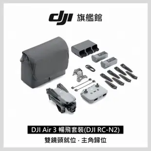 【DJI】Air 3 暢飛套裝版 空拍機/無人機(DJI RC-N2/ 聯強國際貨)