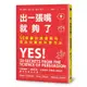 出一張嘴就夠了(50條讓你溝通順利.商品狂賣的科學方法)