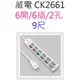 【1入】威電 CK2661 過載斷電6開6座 9尺延長線