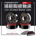 【免運 陶瓷軸承】黑陶軸承 FREESPORT 陶瓷 黑陶 軸承 培林 高轉速 608RS 靜音軸承 D0800087