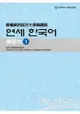 最權威的延世大學韓國語練習本1(附MP3光碟一片)