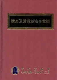 在飛比找博客來優惠-遺產及贈與稅法令彙編[104年版/精裝]