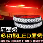 『晶亮電商』雙色箭頭燈 多功能煞車燈 LED 流水 方向燈 警示燈 煞車燈 日行燈 行車燈 轉向燈 尾燈 微笑燈 爆閃燈