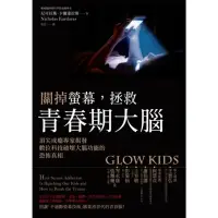 在飛比找momo購物網優惠-【MyBook】關掉螢幕，拯救青春期大腦：頂尖成癮專家揭發數