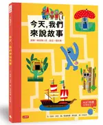 今天，我們來說故事：走進故事小徑，創造一個故事【城邦讀書花園】