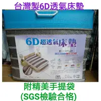 在飛比找蝦皮購物優惠-台灣製造6D超透氣床墊 襯墊『四季抗悶熱排汗透氣床墊』蜂巢型