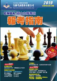 在飛比找誠品線上優惠-2019 EMBA暨碩士在職專班報考指南