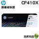 HP 410X / CF411X / CF412X / CF413X 原廠碳粉匣 適用M452/M377/M477