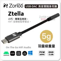 在飛比找蝦皮購物優惠-Zorloo Ztella USB-DAC 標準版(不支援M