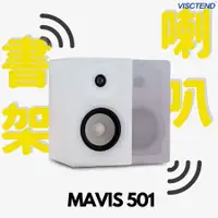 在飛比找蝦皮購物優惠-【MAVIS 501】5.2吋 Hi-Fi書架喇叭 白色喇叭