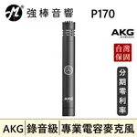 🔥現貨🔥 AKG P170 電容式麥克風 台灣總代理保固 | 強棒音響