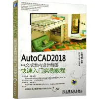 在飛比找Yahoo!奇摩拍賣優惠-AutoCAD 2018中文版室內設計製圖快速入門實例教程 