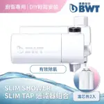 【BWT 德國倍世】SLIM SHOWER 美肌純淨沐浴器 + SLIM TAP 龍頭淨水器(廚衛淨水組合)