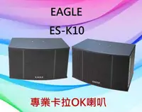 在飛比找有閑購物優惠-EAGLE專業卡拉 OK 歌唱設計喇叭組 ~ES-K10公司