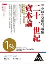 三小時完全吸收，看懂21世紀資本論：全球上千萬人買了卻沒看的書，這本讓你看懂