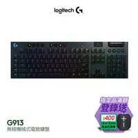 在飛比找PChome24h購物優惠-羅技 G913 無線RGB機械式短軸遊戲鍵盤 - 青軸