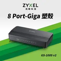 在飛比找森森購物網優惠-ZYXEL 合勤 GS-108S V2 8埠桌上型Gigab