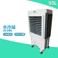 在飛比找樂天市場購物網優惠-【台灣製】JC-05S 大型水冷扇 工業用水冷扇 涼夏扇 涼