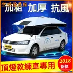 可開發票頂燈車駕校專用敎練車遮陽傘防曬罩太陽傘適用於汽車遮陽傘車頂車頂傘 半自動汽車遮陽傘 防曬車衣 汽車防曬傘 汽車傘