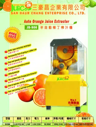 台灣品牌 JB-906 半自動柳丁榨汁機 壓汁機 榨汁機 榨汁器 自動榨汁機 柳丁榨汁機 果汁機 (6.3折)